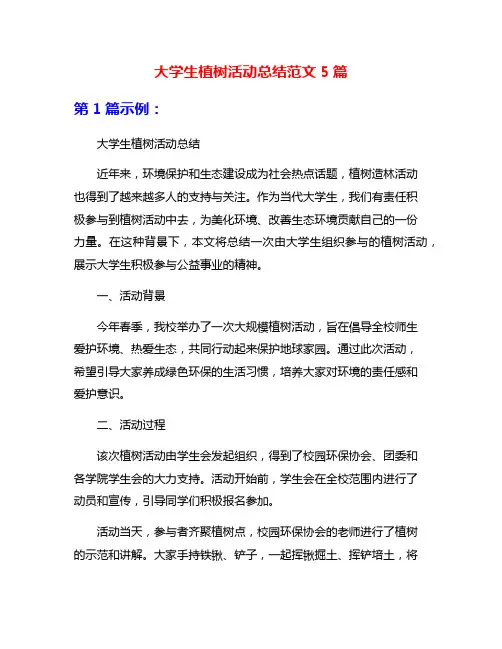 大学生植树活动总结范文5篇
