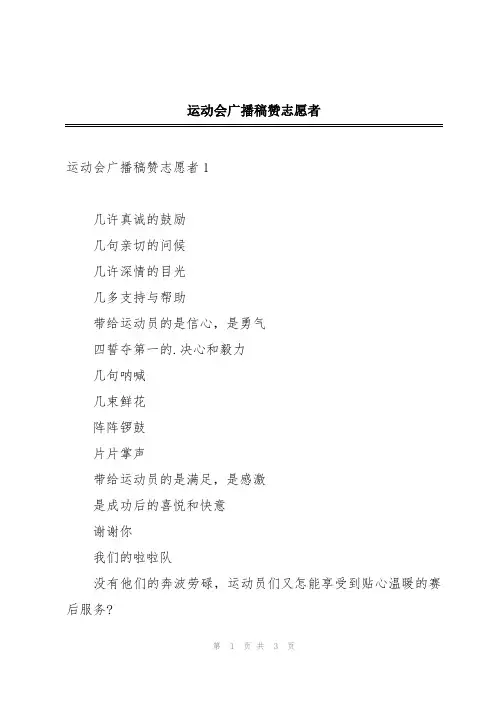 运动会广播稿赞志愿者
