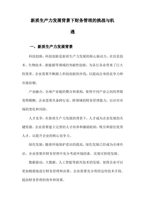 新质生产力发展背景下财务管理的挑战与机遇
