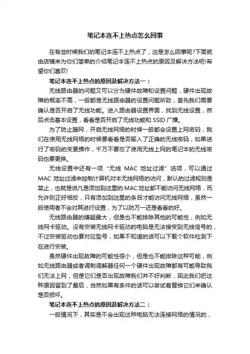 笔记本连不上热点怎么回事