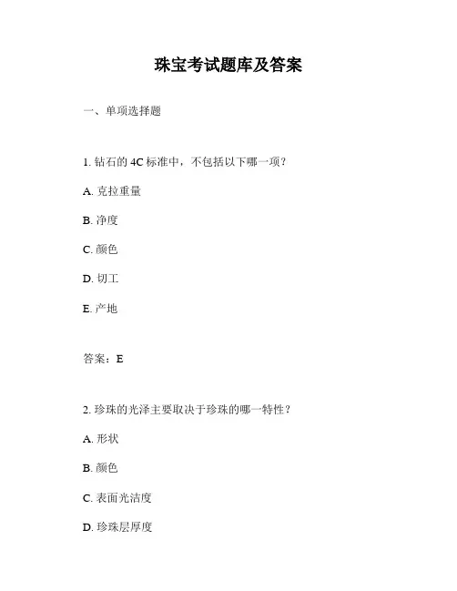 珠宝考试题库及答案