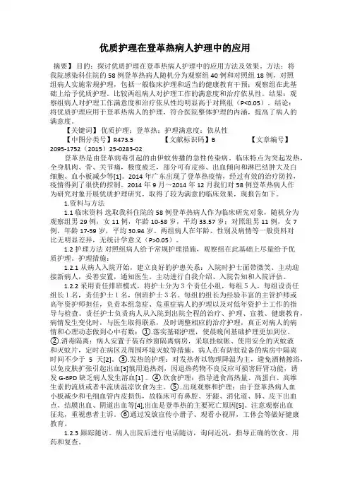 优质护理在登革热病人护理中的应用
