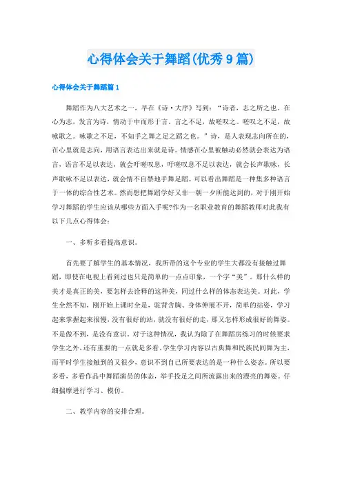 心得体会关于舞蹈(优秀9篇)