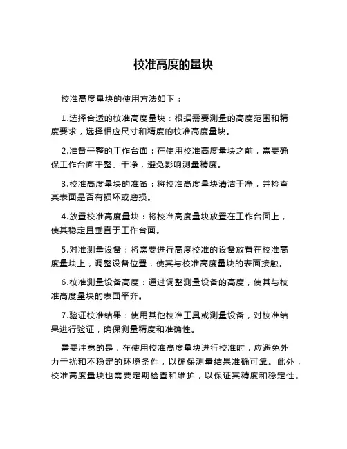 校准高度的量块