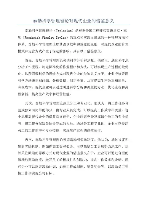泰勒科学管理理论对现代企业的借鉴意义