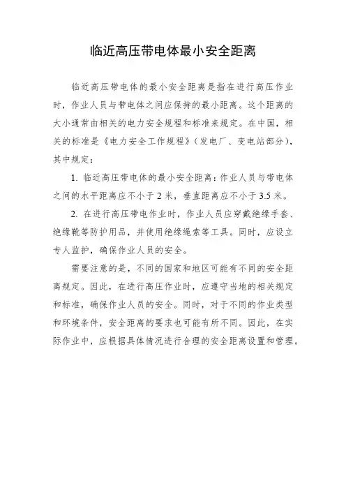 临近高压带电体最小安全距离
