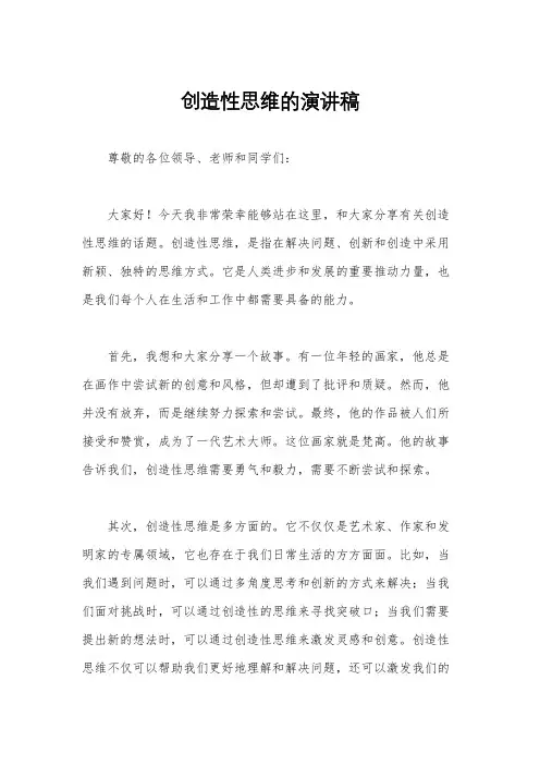 创造性思维的演讲稿