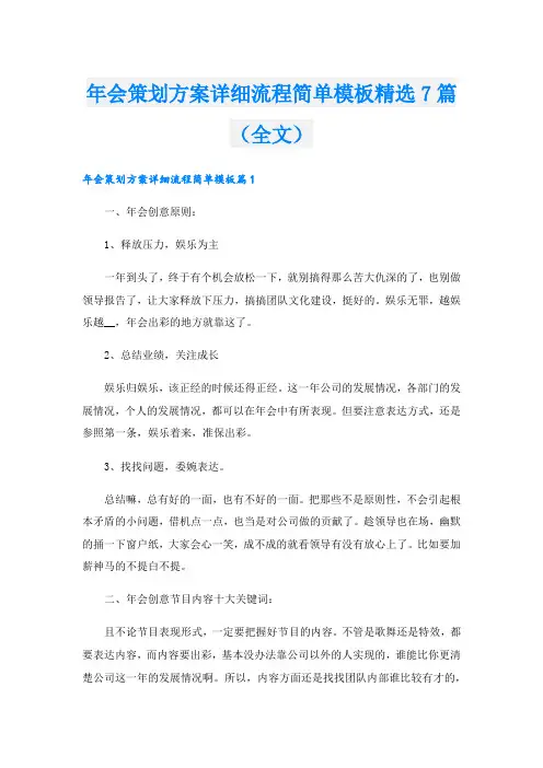年会策划方案详细流程简单模板精选7篇(全文).doc