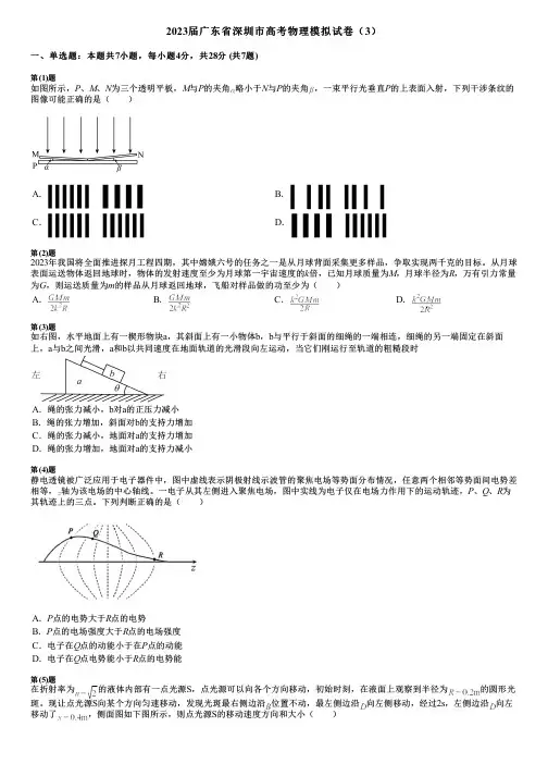 2023届广东省深圳市高考物理模拟试卷(3)