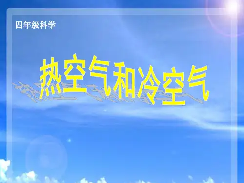热空气和冷空气_教学PPT