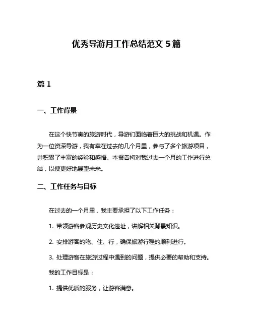 优秀导游月工作总结范文5篇