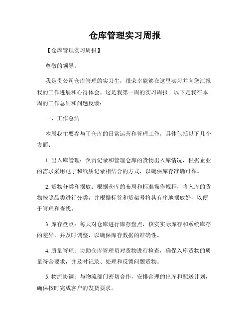 仓库管理实习周报