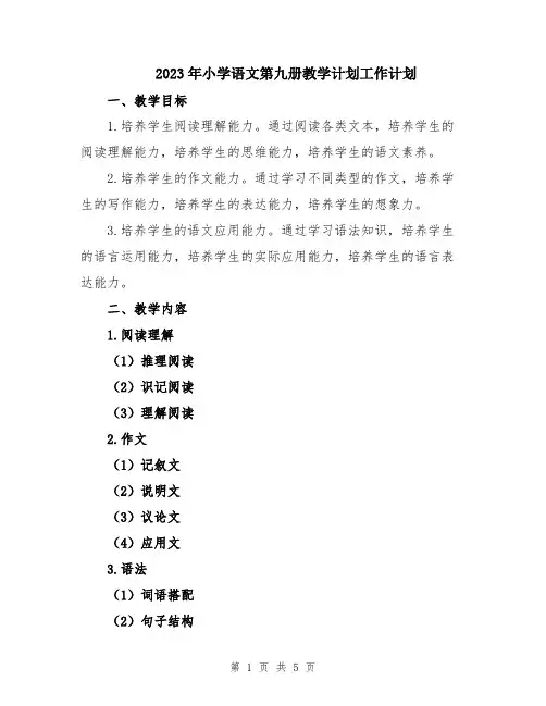 2023年小学语文第九册教学计划工作计划