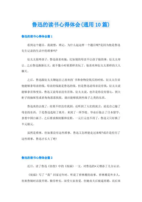 鲁迅的读书心得体会(通用10篇)