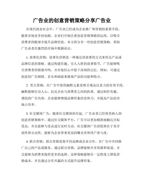 广告业的创意营销策略分享广告业