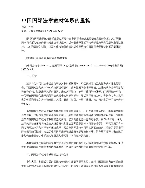 中国国际法学教材体系的重构