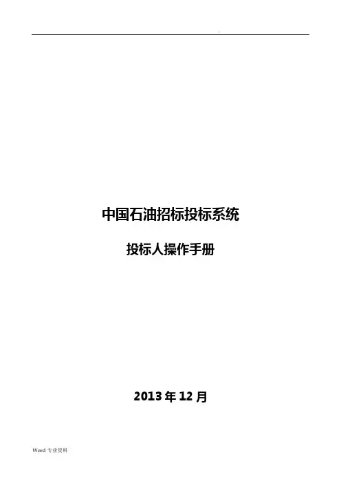 中国石油招投标投标系统_投标人操作手册_V1.0.精讲