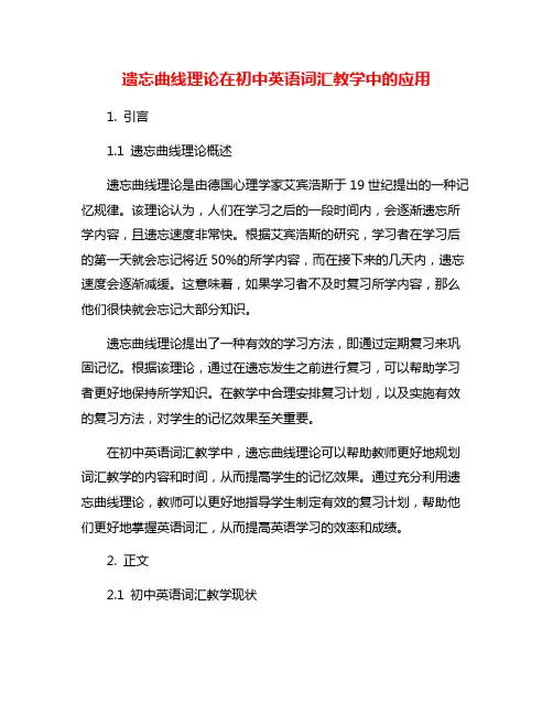 遗忘曲线理论在初中英语词汇教学中的应用