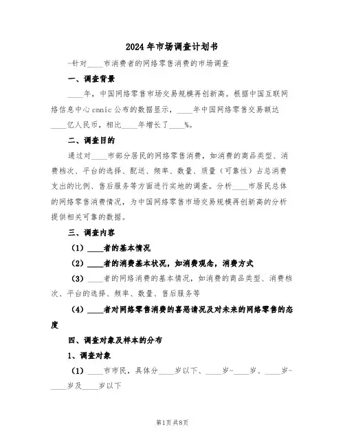 2024年市场调查计划书(3篇)