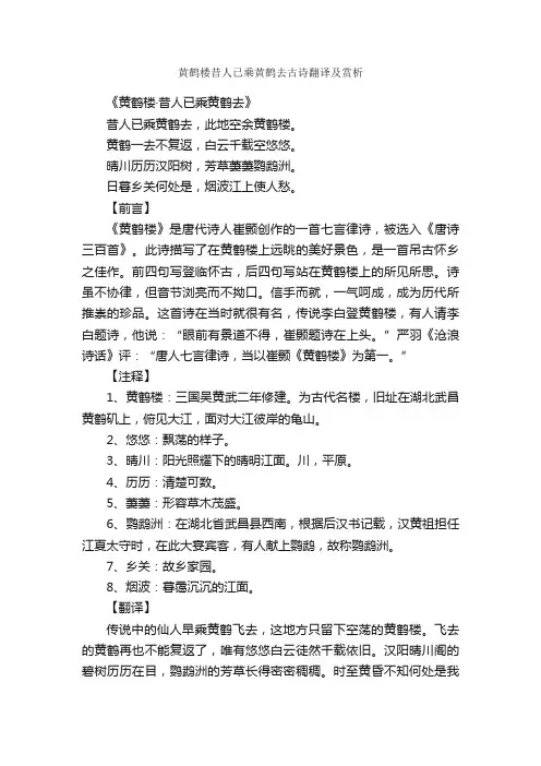 黄鹤楼昔人已乘黄鹤去古诗翻译及赏析