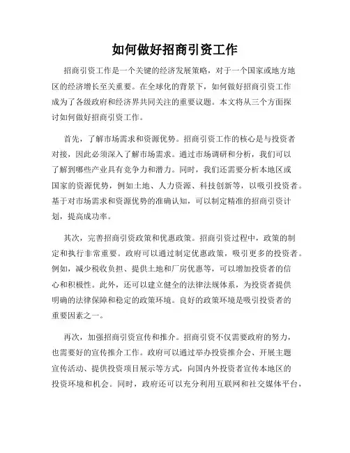 如何做好招商引资工作