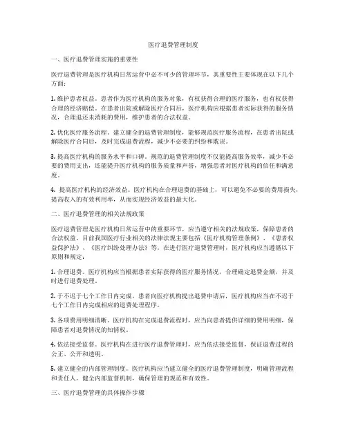 医疗退费管理制度