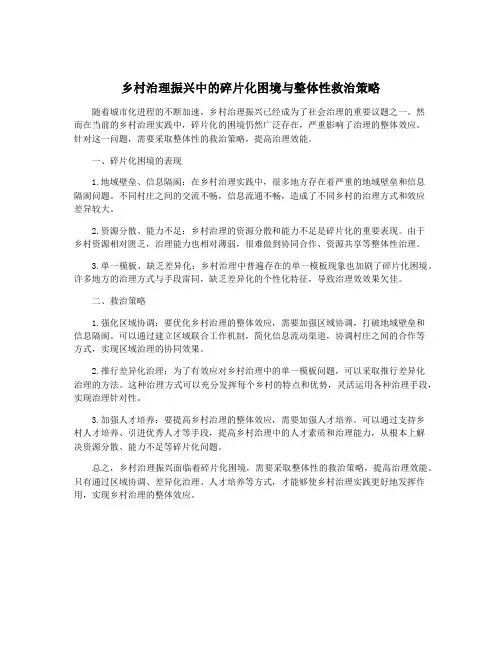 乡村治理振兴中的碎片化困境与整体性救治策略