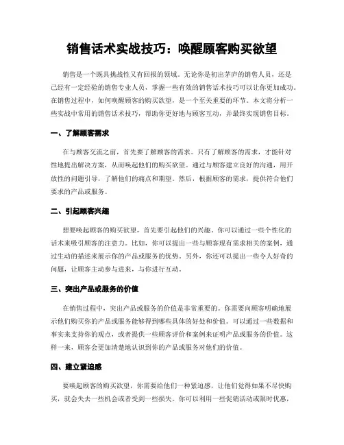 销售话术实战技巧：唤醒顾客购买欲望