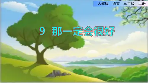 部编版新教材三年级语文上册9  那一定会很好第二课时公开课课件
