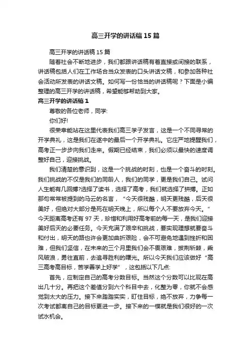 高三开学的讲话稿15篇