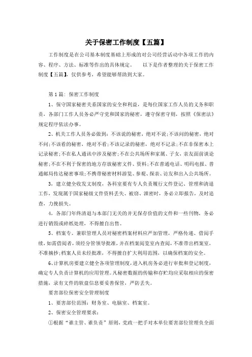关于保密工作制度【五篇】