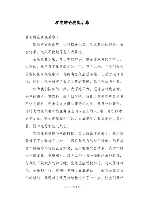 看完辩论赛观后感