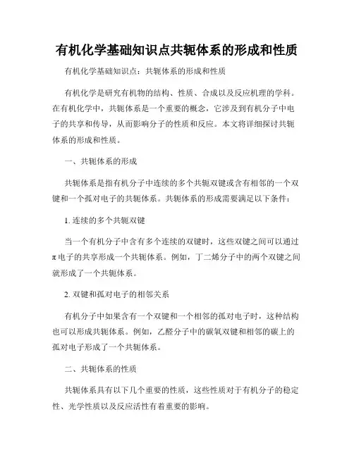 有机化学基础知识点共轭体系的形成和性质
