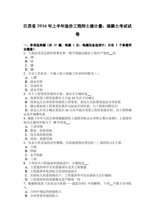 江苏省2016年上半年造价工程师土建计量：混凝土考试试卷