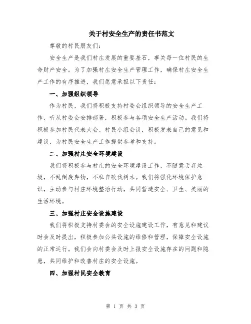 关于村安全生产的责任书范文