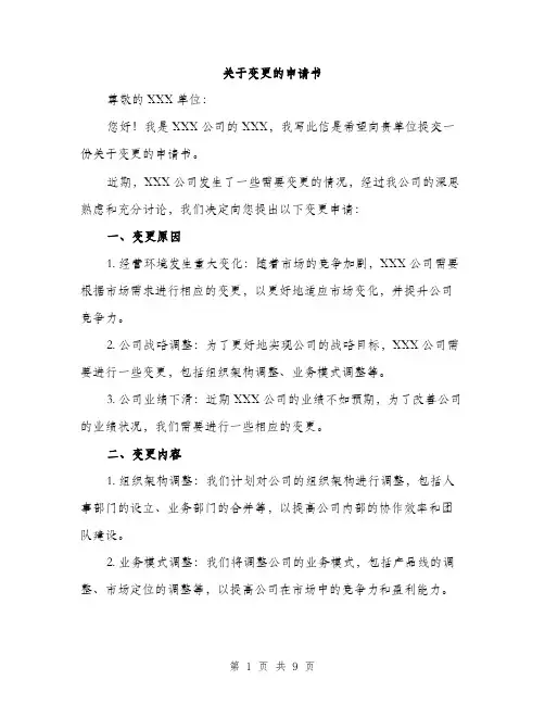 关于变更的申请书（4篇）
