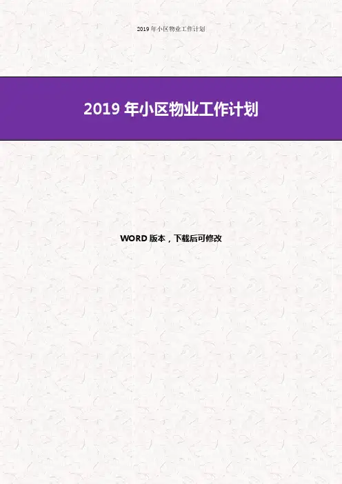 2019年小区物业工作计划