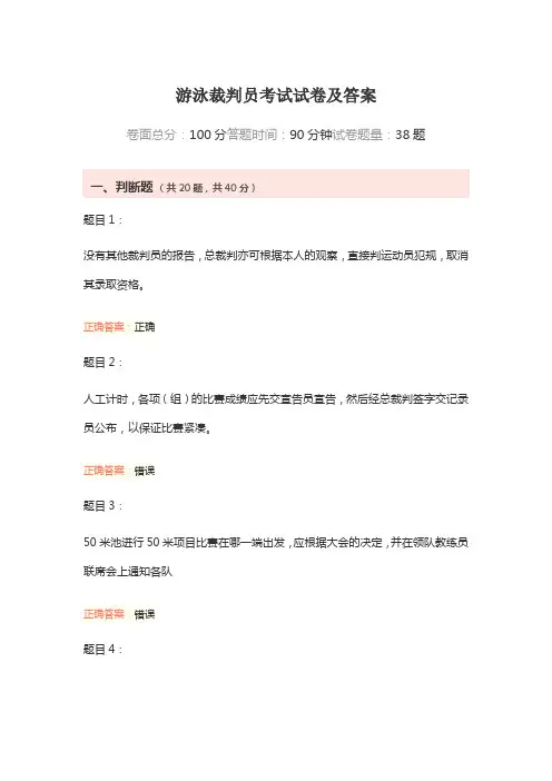 游泳裁判员考试试卷及答案