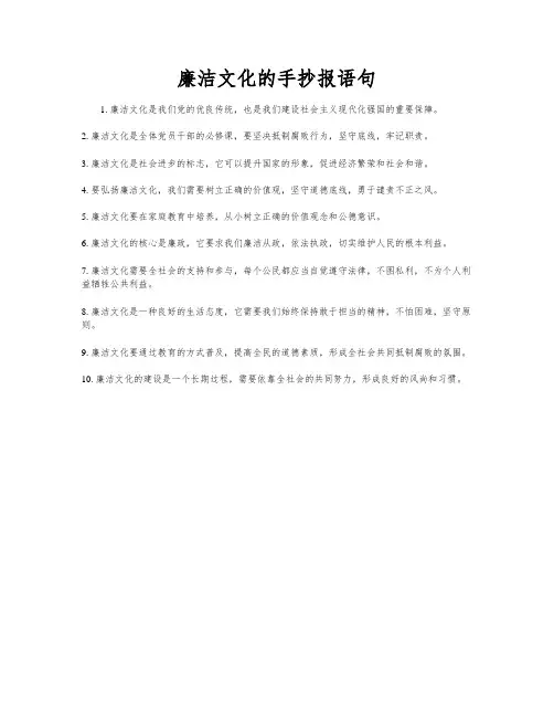 廉洁文化的手抄报语句