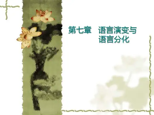 第七章  语言演变与语言分化