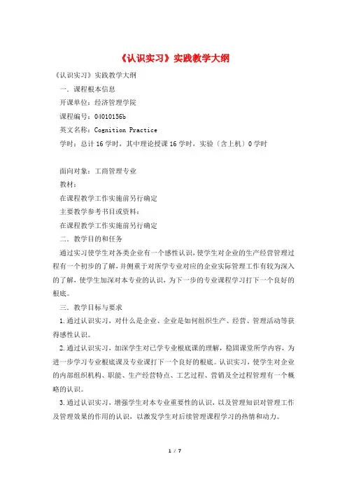 《认识实习》实践教学大纲