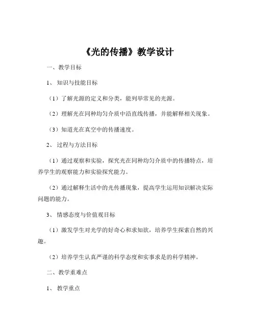 《光的传播》教学设计