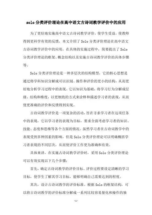 solo分类评价理论在高中语文古诗词教学评价中的应用