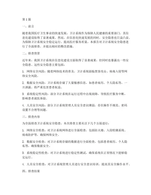 卫计系统安全隐患排查(3篇)