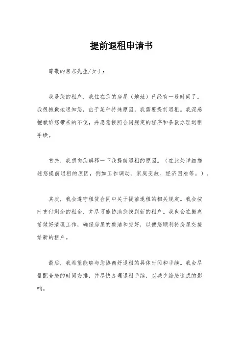提前退租申请书