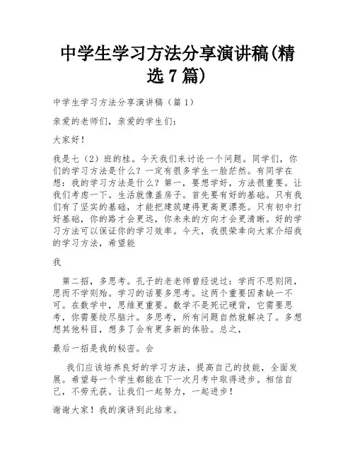 中学生学习方法分享演讲稿(精选7篇)