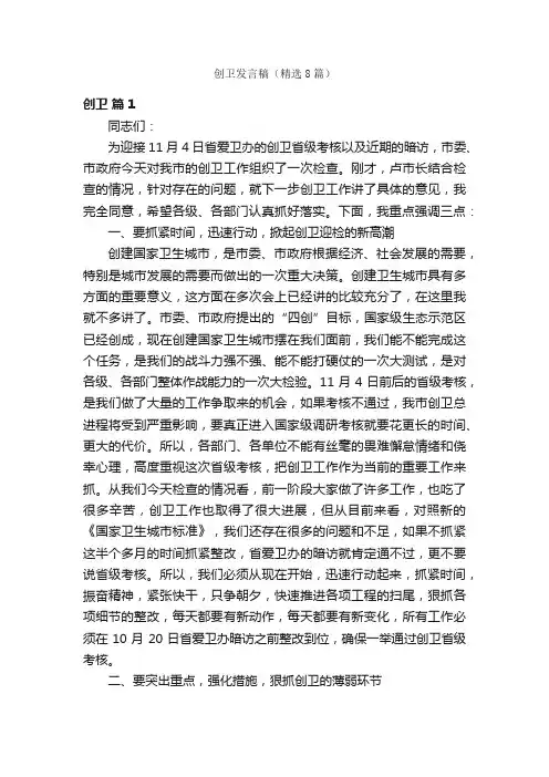 创卫发言稿（精选8篇）