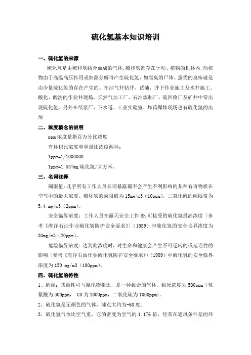 硫化氢基础知识培训