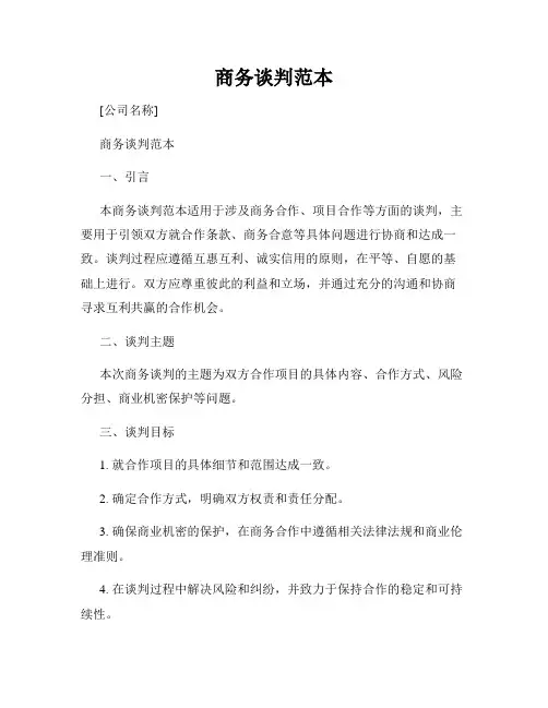 商务谈判范本