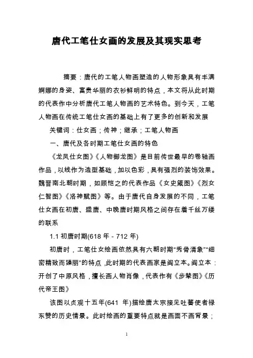 唐代工笔仕女画的发展及其现实思考